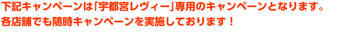 下記キャンペーンは｢宇都宮レヴィー｣専用のキャンペーンとなります。各店舗でも随時キャンペーンを実施しております！ チャットレディー ライブチャット アルバイト