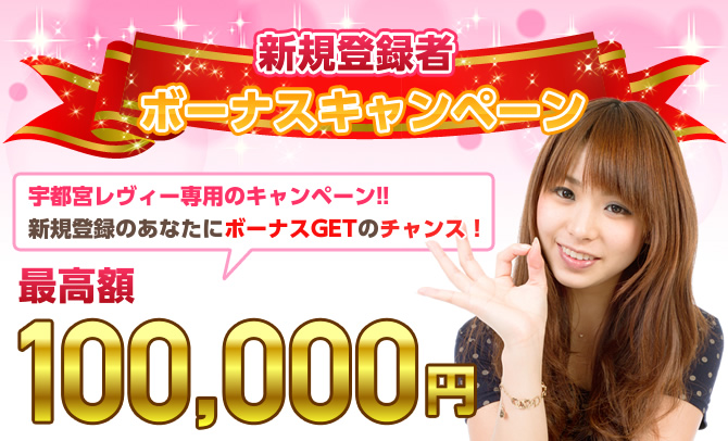 新規登録者 ボーナスキャンペーン 最高額 100,000円 チャットレディー ライブチャット アルバイト