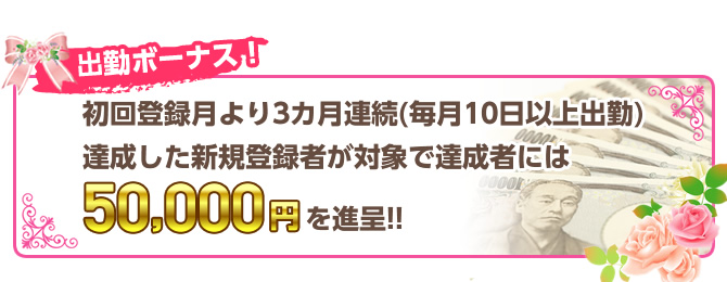 出勤ボーナス！　初回登録月より3カ月連続(毎月10日以上出勤)達成した新規登録者が対象で達成者には50,000円を進呈!! チャットレディー ライブチャット アルバイト