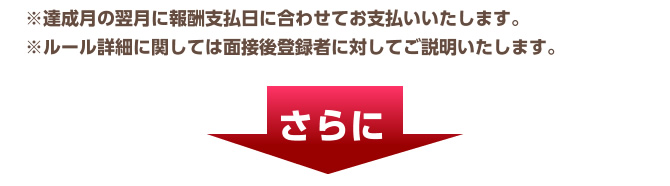 ※達成月の翌月に報酬支払日に合わせてお支払いいたします。※ルール詳細に関しては面接後登録者に対してご説明いたします。さらに チャットレディー ライブチャット アルバイト