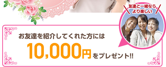 友達と一緒ならより楽しいお友達を紹介してくれた方には10,000円をプレゼント!!　 チャットレディー ライブチャット アルバイト