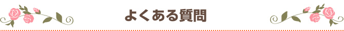 よくある質問 チャットレディー ライブチャット アルバイト