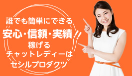 誰でも簡単にできる　安心・安全！稼げるチャットレディーはセシルプロダクツ チャットレディー ライブチャット アルバイト