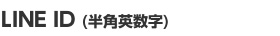 LINE ID (���p�p����)
