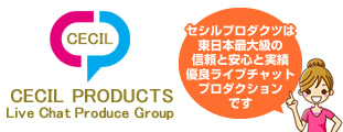 セシルプロダクツ チャットレディー ライブチャット アルバイト