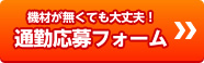 通勤応募フォーム チャットレディー ライブチャット アルバイト