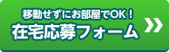 在宅応募フォーム チャットレディー ライブチャット アルバイト