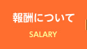 報酬について チャットレディー ライブチャット アルバイト