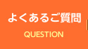 よくあるご質問 チャットレディー ライブチャット アルバイト