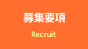 募集要項 チャットレディー ライブチャット アルバイト