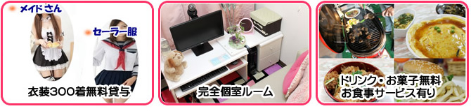 衣装300着 完全個室ルーム ドリンク・お菓子無料 お食事サービス有り チャットレディー ライブチャット アルバイト