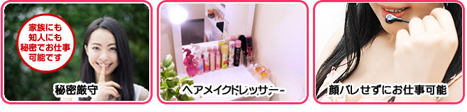 秘密厳守 ヘアメイクドレッサー 顔バレせずにお仕事可能 チャットレディー ライブチャット アルバイト