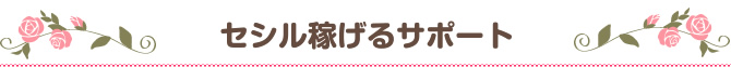 セシル稼げるサポート チャットレディー ライブチャット アルバイト