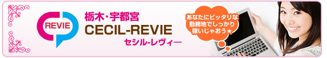 栃木・宇都宮CECIL-REVIE　 チャットレディー ライブチャット アルバイト