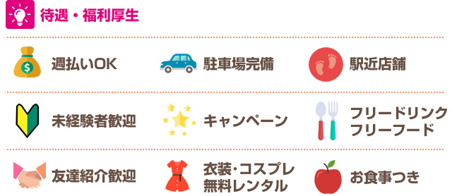 待遇・福利厚生　 チャットレディー ライブチャット アルバイト