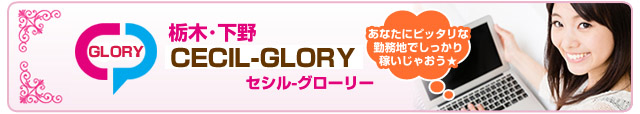 栃木・下野CECIL-GLORY（グローリー）　 チャットレディー ライブチャット アルバイト