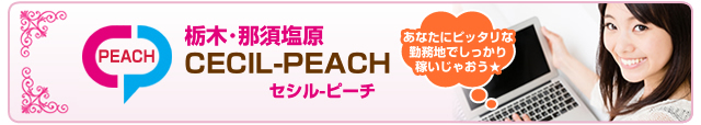 栃木・那須塩原CECIL-PEACH（セシル-ピーチ）　 チャットレディー ライブチャット アルバイト
