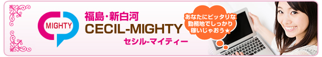 福島・新白河CECIL-MIGHTY（マイティー）　 チャットレディー ライブチャット アルバイト