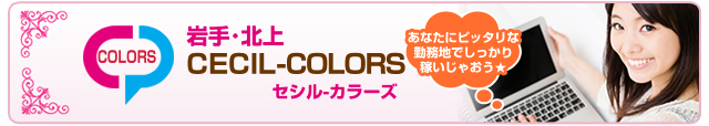 岩手・北上CECIL-Colors（カラーズ）　 チャットレディー ライブチャット アルバイト