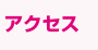 アクセス　チャットレディー ライブチャット アルバイト