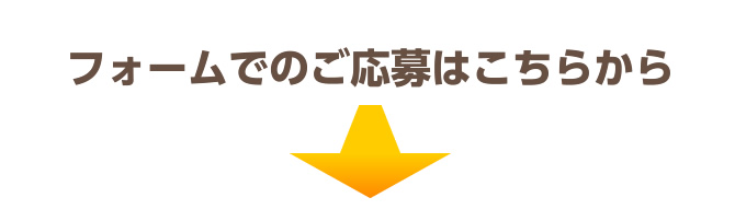 フォームでのご応募はこちらから　 チャットレディー ライブチャット アルバイト