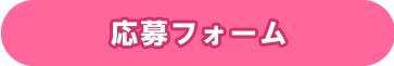 応募フォーム　 チャットレディー ライブチャット アルバイト
