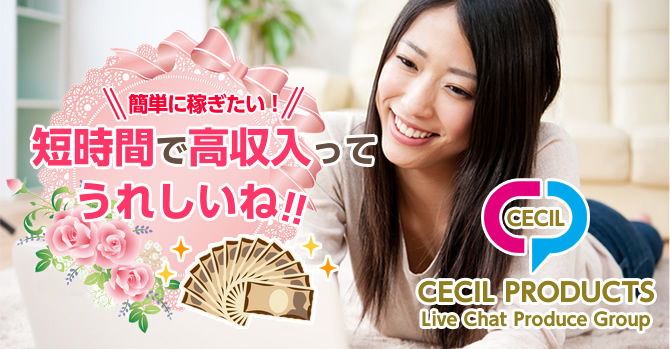 簡単に稼ぎたい！ 短時間で高収入ってうれしいね チャットレディー ライブチャット アルバイト