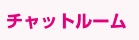 チャットルーム　チャットレディー ライブチャット アルバイト