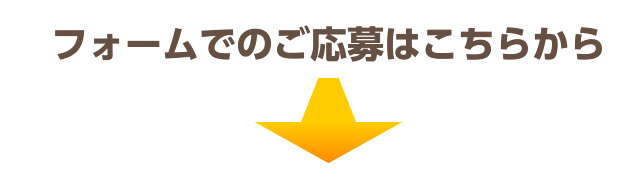 フォームでのご応募はこちらから　チャットレディー ライブチャット アルバイト