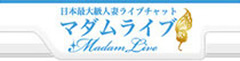 マダムライブ チャットレディー ライブチャット アルバイト