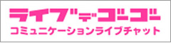 ライブでゴーゴー チャットレディー ライブチャット アルバイト