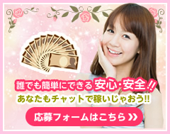 応募フォームはこちら チャットレディー ライブチャット アルバイト