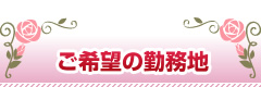 ご希望の勤務地　チャットレディー ライブチャット アルバイト