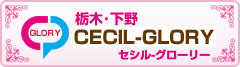 栃木･下野　CECIL-GLORY　チャットレディー ライブチャット アルバイト