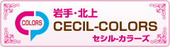 岩手･北上　CECIL-COLORS　チャットレディー ライブチャット アルバイト