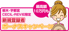 栃木･宇都宮CECIL-REVIE限定　新規登録者ボーナスキャンペーン　チャットレディー ライブチャット アルバイト
