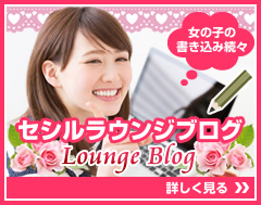 セシルラウンジブログ　チャットレディー ライブチャット アルバイト