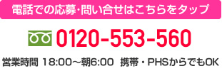 電話での応募･問い合せはこちらをタップ 0120-553-560 営業時間 18:00～朝6:00  携帯・PHSからでもOK チャットレディー ライブチャット アルバイト