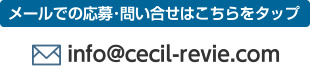 メールでの応募･問い合せはこちらをタップ info@cecil-revie.com チャットレディー ライブチャット アルバイト