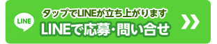 タップでLINEが立ち上がります LINEで応募･問い合せ チャットレディー ライブチャット アルバイト