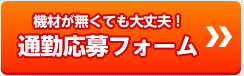 通勤応募フォーム チャットレディー ライブチャット アルバイト