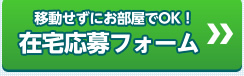 在宅応募フォーム チャットレディー ライブチャット アルバイト