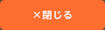 閉じる