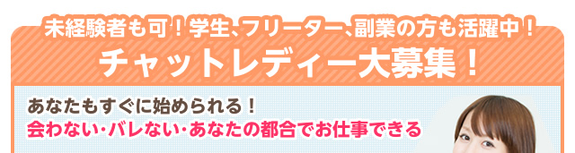 未経験者も可！学生､フリーター､副業の方も活躍中！　チャットレディー大募集！ チャットレディー ライブチャット アルバイト