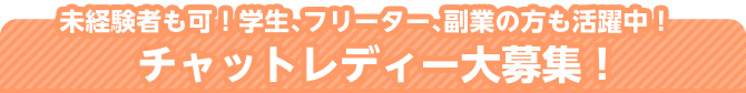 未経験者も可！学生､フリーター､副業の方も活躍中！　チャットレディー大募集！ チャットレディー ライブチャット アルバイト