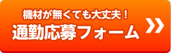 通勤応募フォーム チャットレディー ライブチャット アルバイト