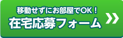 在宅応募フォーム チャットレディー ライブチャット アルバイト