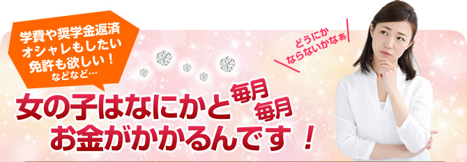 学費や奨学金返済オシャレもしたい免許も欲しい！などなど… 毎月毎月女の子はなにかと お金がかかるんです！ チャットレディー ライブチャット アルバイト