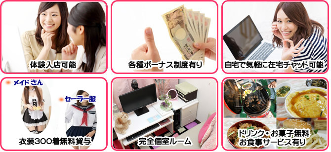体験入店可能　各種ボーナス制度有り　お酒を飲まずにお仕事可能　衣装300着無料貸与　完全個室ルーム　ドリンク・お菓子無料お食事サービス有り チャットレディー ライブチャット アルバイト