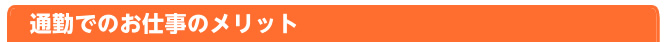 通勤でのお仕事のメリット チャットレディー ライブチャット アルバイト